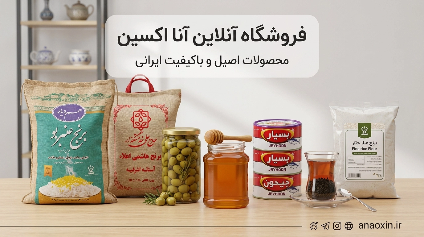 فروشگاه آنا اکسین