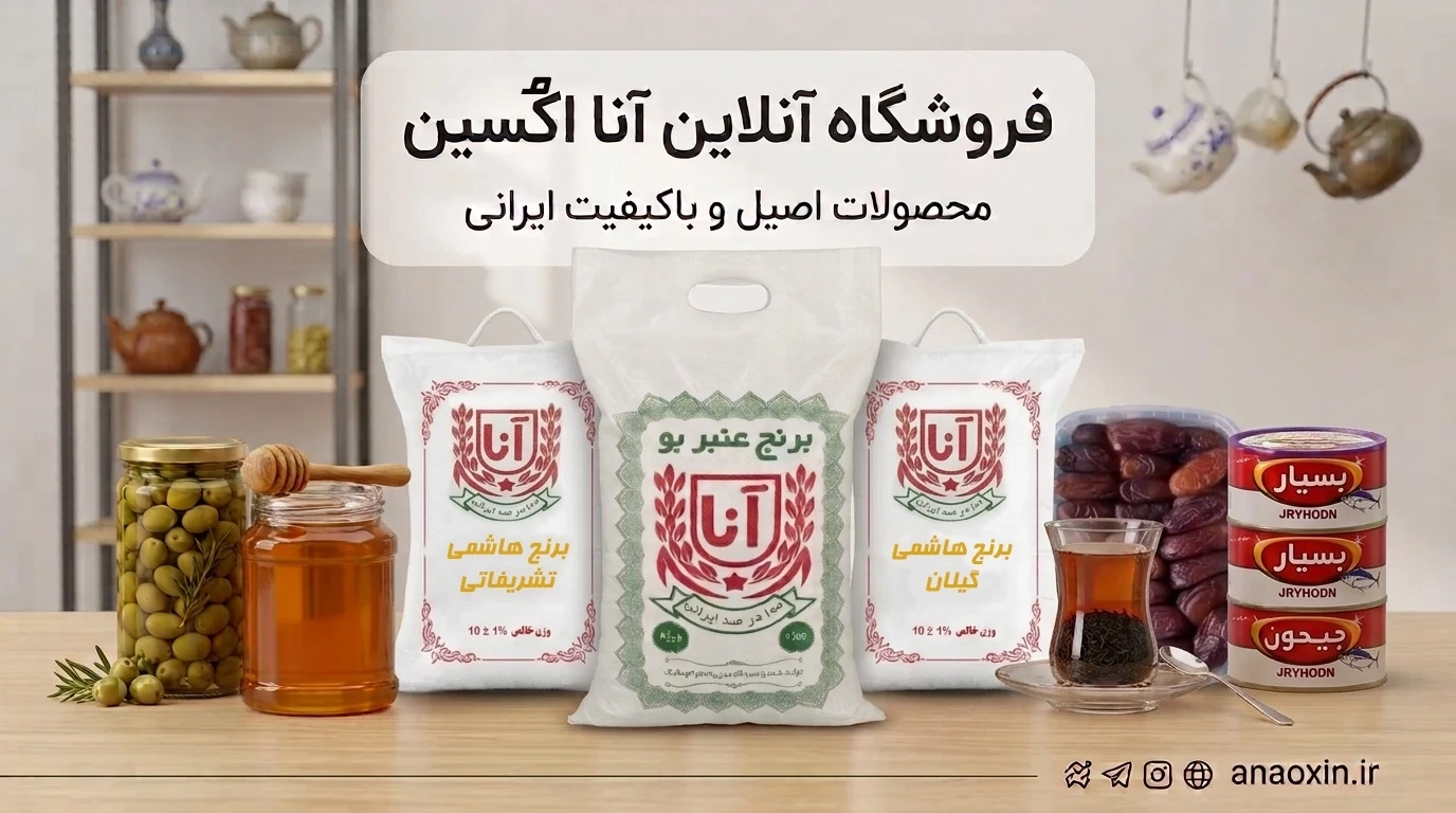 فروشگاه آنا اکسین