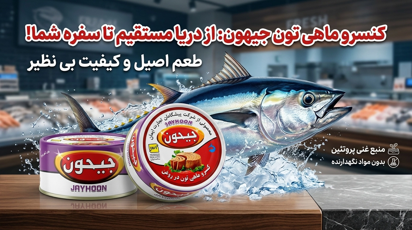 محصولات تن ماهی