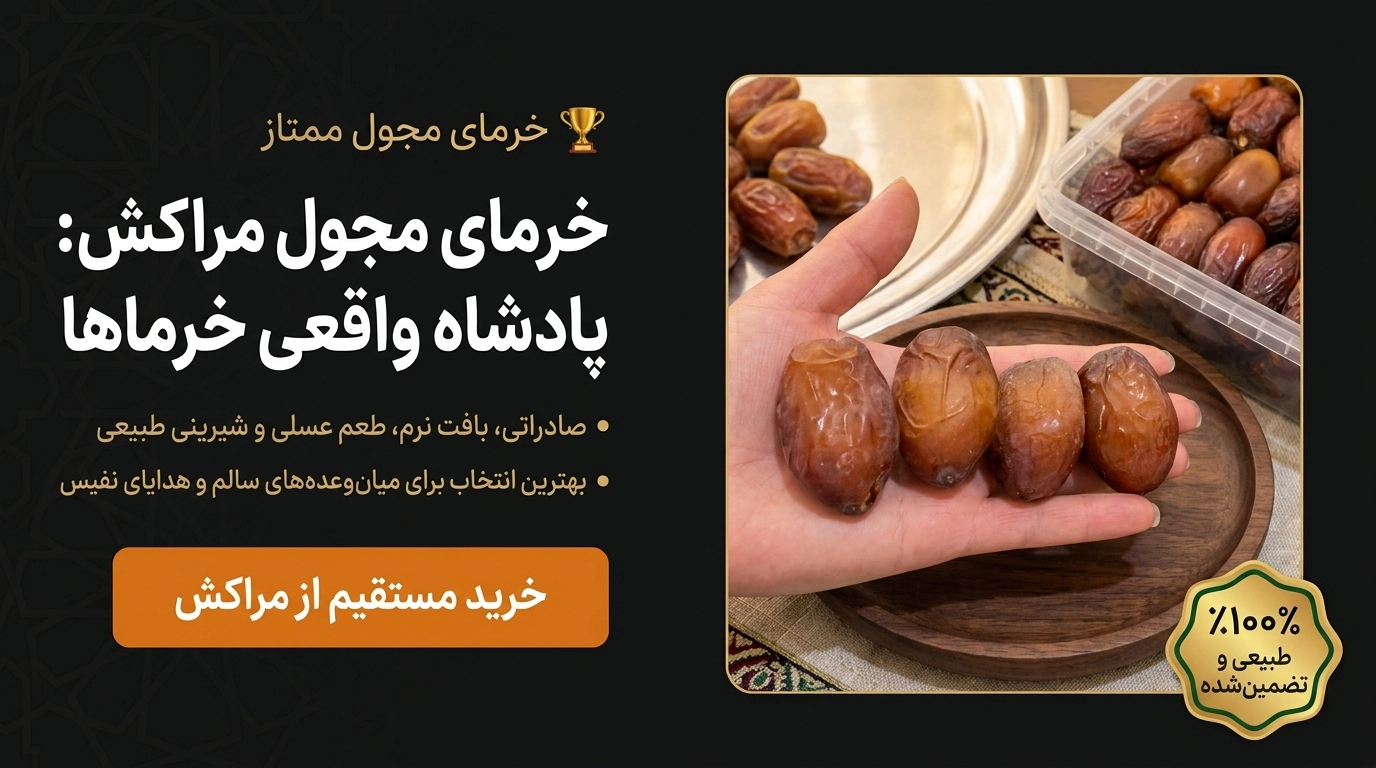 خرمای مجول مراکش
